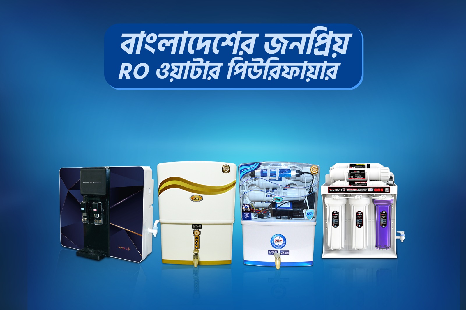 বাংলাদেশে জনপ্রিয় RO ওয়াটার পিউরিফায়ার ব্র্যান্ড.jpg